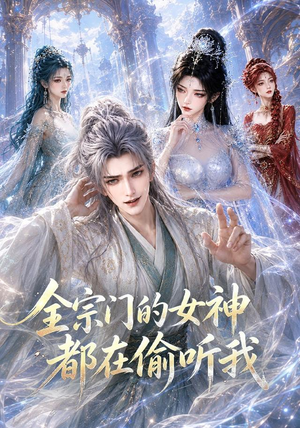 全宗门的女神都在偷听我(90集) 全宗门的女神都在偷听我(90集)短剧太上头了