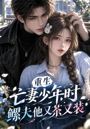 重生亡妻少年时,鳏夫他又茶又装!(118集) 重生亡妻少年时,鳏夫他又茶又装!(118集)短剧后续更精彩
