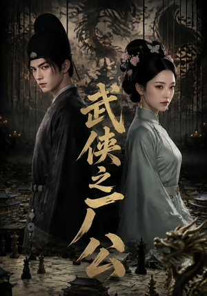武侠之厂公（107集）第一集