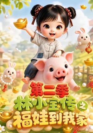 林小宝传之福娃到我家：第二季（69集）夸克网盘观看