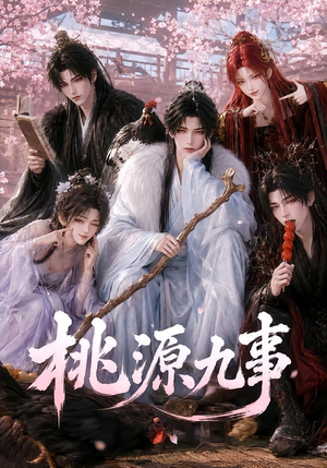 桃源九事（86集）在哪里可以看