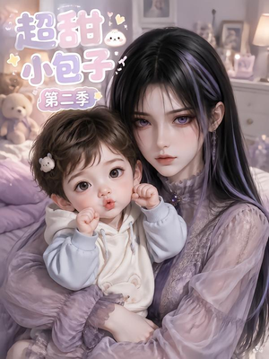 超甜小包子第二季（128集）每天分享短剧