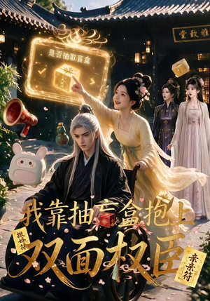 我靠抽盲盒抱上双面权臣(50集) 我靠抽盲盒抱上双面权臣(50集)精彩热门短剧