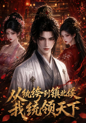 从纨绔到镇北侯我统领天下(75集) 从纨绔到镇北侯我统领天下(75集)集免费看短剧
