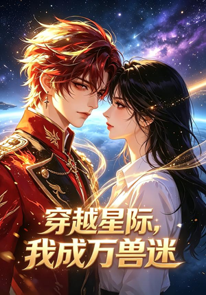 穿越星际，我成万兽迷（62集）第一季