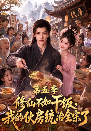 修仙不如干饭，我的伙房统治全宗了第五季（80集）无需充值尽情看