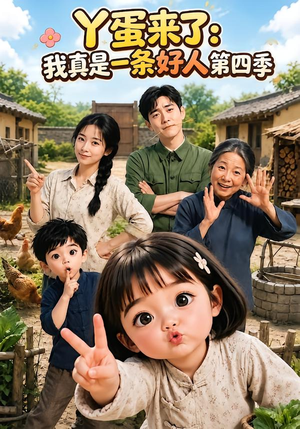 丫蛋来了：我真是一条好人第四季（155集）最火短剧热播