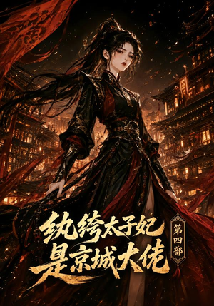纨绔太子妃是京城大佬第四部(34集) 纨绔太子妃是京城大佬第四部(34集)全集免费观看