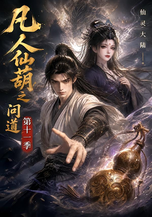 凡人仙葫之问道第十一季（361集）口碑爆棚免费看