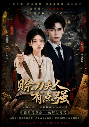 赊刀夫人有点强（71集）口碑爆棚免费看