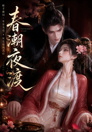 春潮夜渡(80集) 春潮夜渡(80集)免费看全集