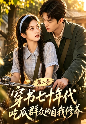 穿书七十年代,吃瓜群众的自我修养第二季(88集) 穿书七十年代,吃瓜群众的自我修养第二季(88集)短剧精彩片段