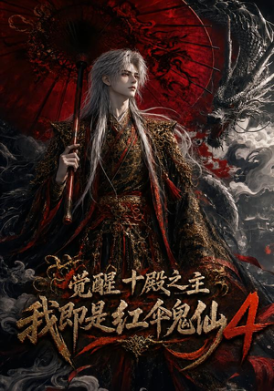 觉醒十殿之主我即是红伞鬼仙4（137集）一起追短剧吧