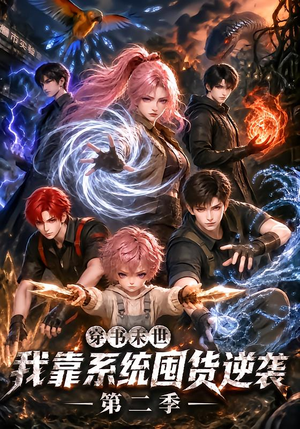 穿书末世我靠系统囤货逆袭第二季（104集）全集免费