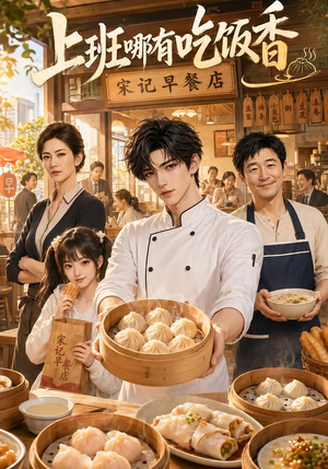 上班哪有吃饭香（105集）好看上头的短剧