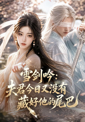 雪剑吟:夫君今日又没有藏好他的尾巴(81集) 雪剑吟:夫君今日又没有藏好他的尾巴(81集)男频短剧推荐