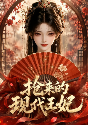 抢来的现代王妃(60集) 抢来的现代王妃(60集)免费短剧大全