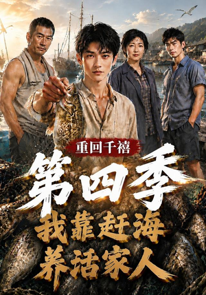 重回千禧我靠赶海养活家人第四季（127集）在哪看是免费的