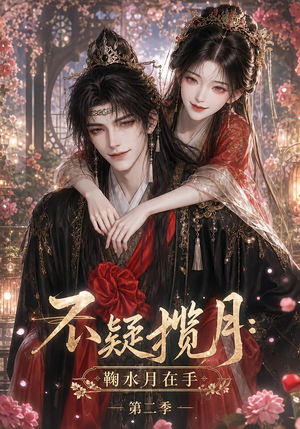 不疑揽月：鞠水月在手第二季（168集）口碑爆棚免费看