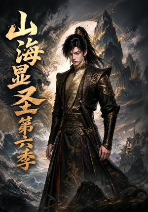 山海显圣第六季(113集) 山海显圣第六季(113集)全集免费