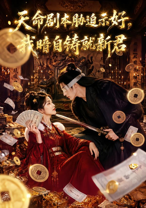 天命剧本胁迫示好，我暗自铸就新君（71集）火热短剧抢先看