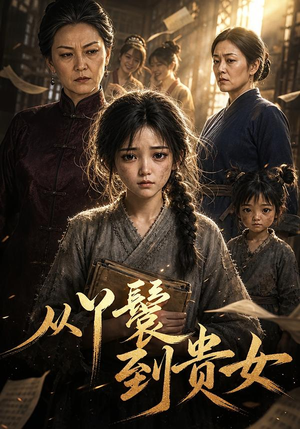 从丫鬟到贵女(105集) 从丫鬟到贵女(105集)独家短剧免费看