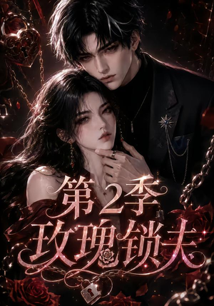 玫瑰锁夫第2季(73集) 玫瑰锁夫第2季(73集)真的太好看了