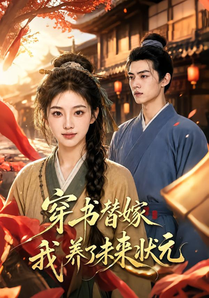 穿书替嫁我养了未来状元(70集) 穿书替嫁我养了未来状元(70集)推荐好短剧