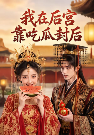我在后宫靠吃瓜封后（40集）全集免费看短剧