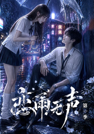 恋雨无声第一季（174集）评价怎么样