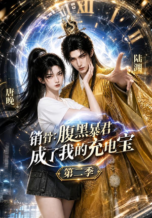 销骨:腹黑暴君成了我的充电宝第二季(142集) 销骨:腹黑暴君成了我的充电宝第二季(142集)高质量短剧推荐