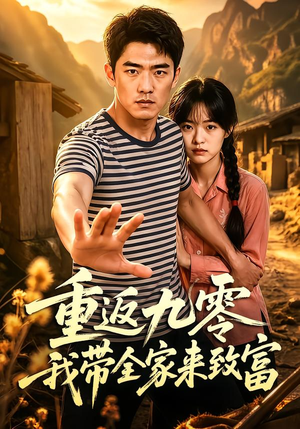重返九零我带全家来致富（60集）短剧太好看
