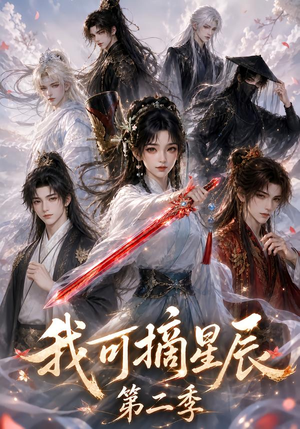 我可摘星辰第二季（124季）短剧抢先看全集