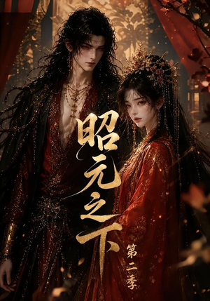 昭元之下第二季（136集）免费全集短剧