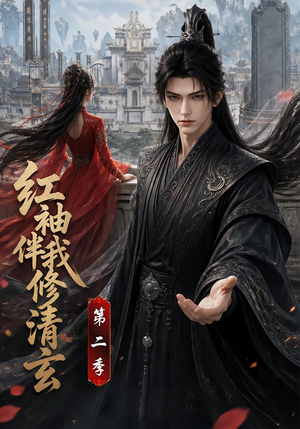 红袖伴我修清玄第二季（127季）短剧分享剧集