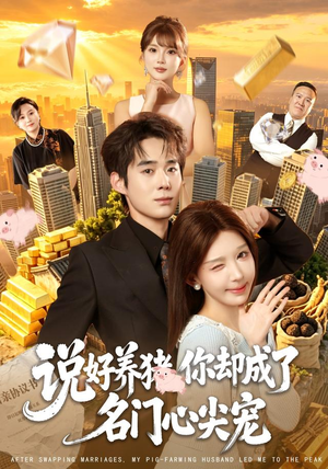 说好养猪,你却成了名门心尖宠(80集) 说好养猪,你却成了名门心尖宠(80集)演员表