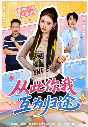 从此你我互为归途(59集) 从此你我互为归途(59集)在线看完整版