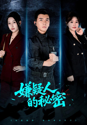 嫌疑人的秘密（87集）战神短剧推荐