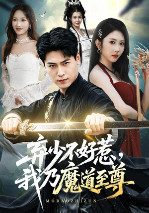 弃少不好惹,我乃魔道至尊(94集) 弃少不好惹,我乃魔道至尊(94集)短剧在哪里看