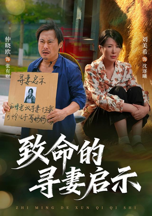 致命的寻妻启示(65集) 致命的寻妻启示(65集)全集下载
