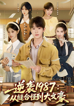 逆袭1987：从缝合怪到大文豪（80集）好看的短剧推荐