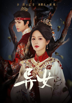 异女（80集）免费全集短剧