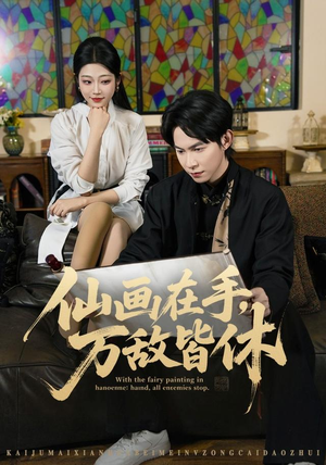 仙画在手，万敌皆休（67集）最后的大结局