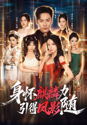 身怀麒麟力，引得凤影随（75集）在哪看是免费的