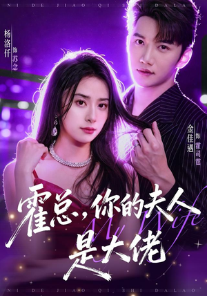 霍总，你的夫人是大佬（77集）短剧追不停