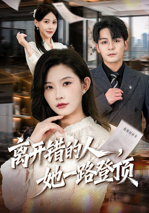 离开错的人,她一路登顶(63集) 离开错的人,她一路登顶(63集)看到大结局