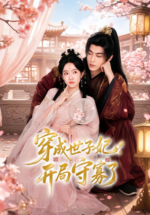 穿成世子妃,开局守寡了(69集) 穿成世子妃,开局守寡了(69集)无需会员免费看
