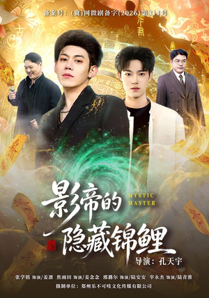影帝的隐藏锦鲤(77集) 影帝的隐藏锦鲤(77集)哪个短剧网能看