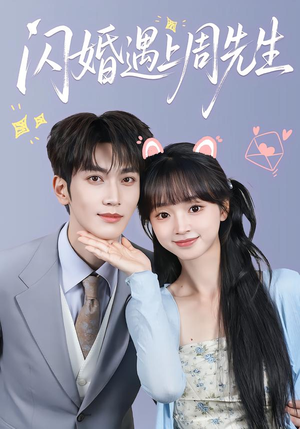 闪婚遇上周先生（71集）短剧每日分享