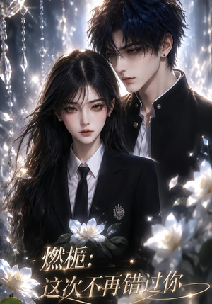 燃栀:这次不再错过你(110集) 燃栀:这次不再错过你(110集)超好看的短剧